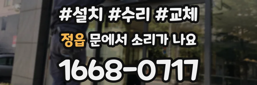 정읍 문에서 소리가 나요