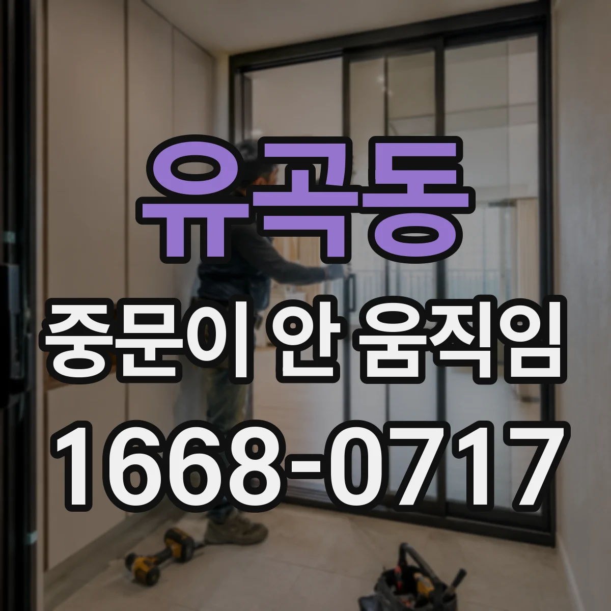 유곡동 중문이 안 움직임