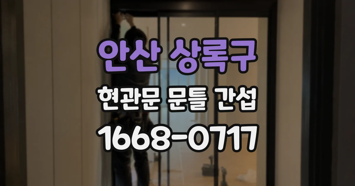 안산 상록구 현관문 문틀 간섭