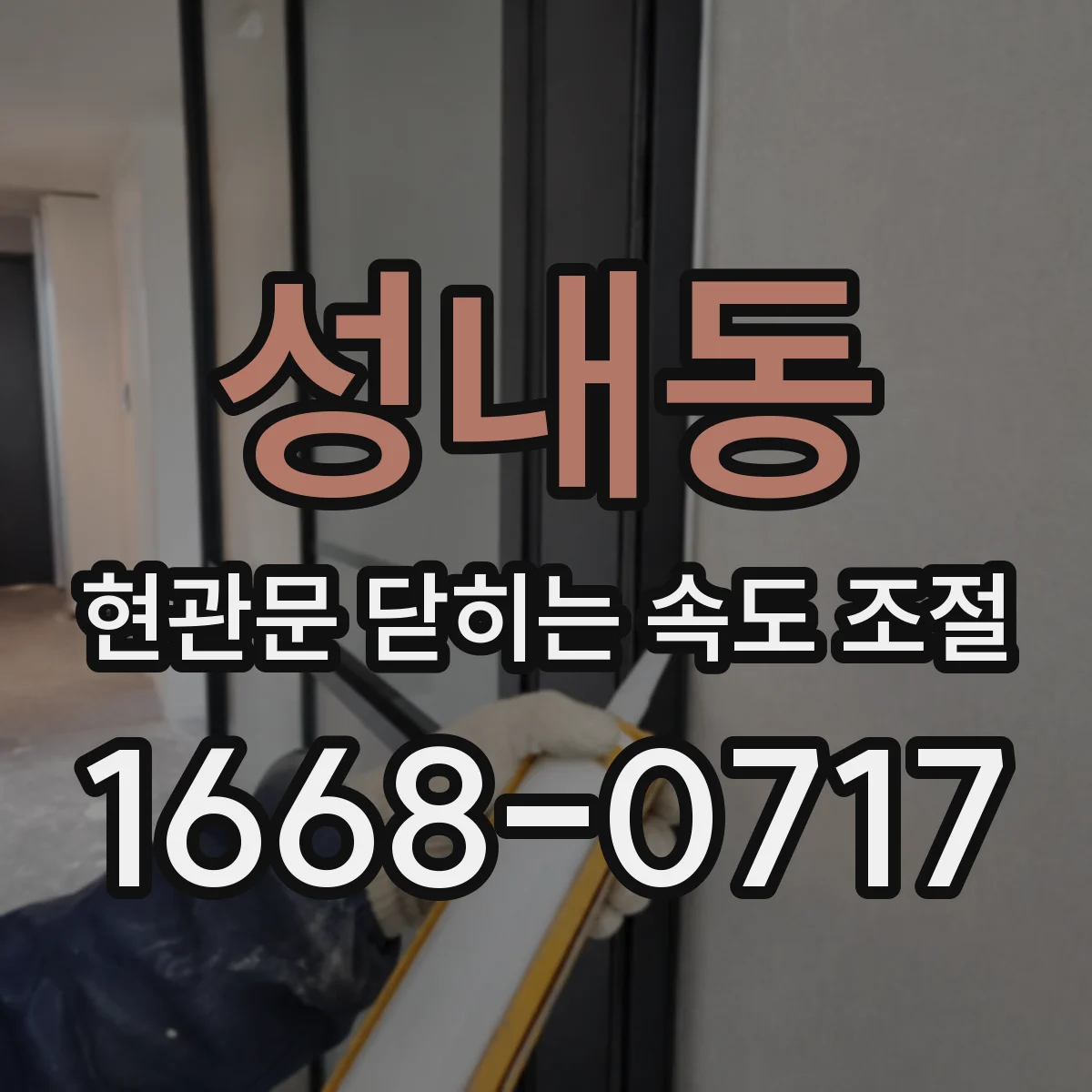 성내동 현관문 닫히는 속도 조절