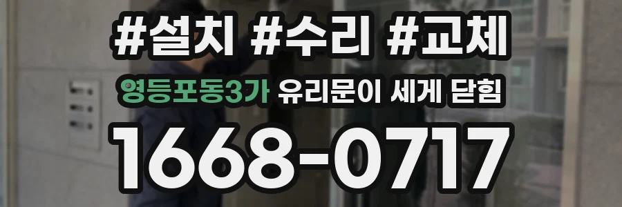 영등포동3가 유리문이 세게 닫힘