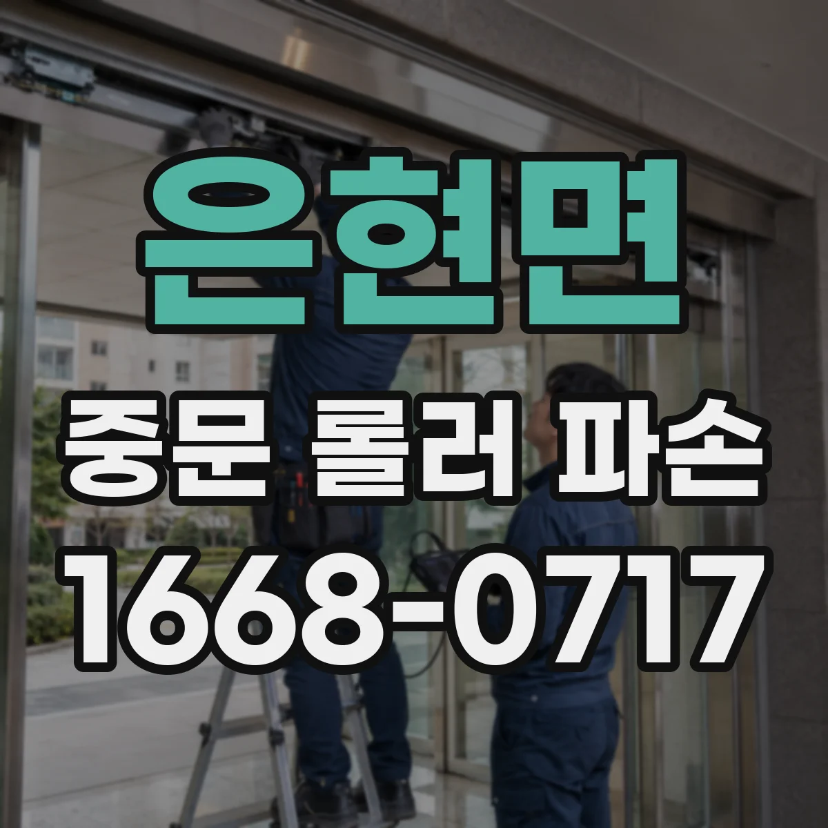 은현면 중문 롤러 파손