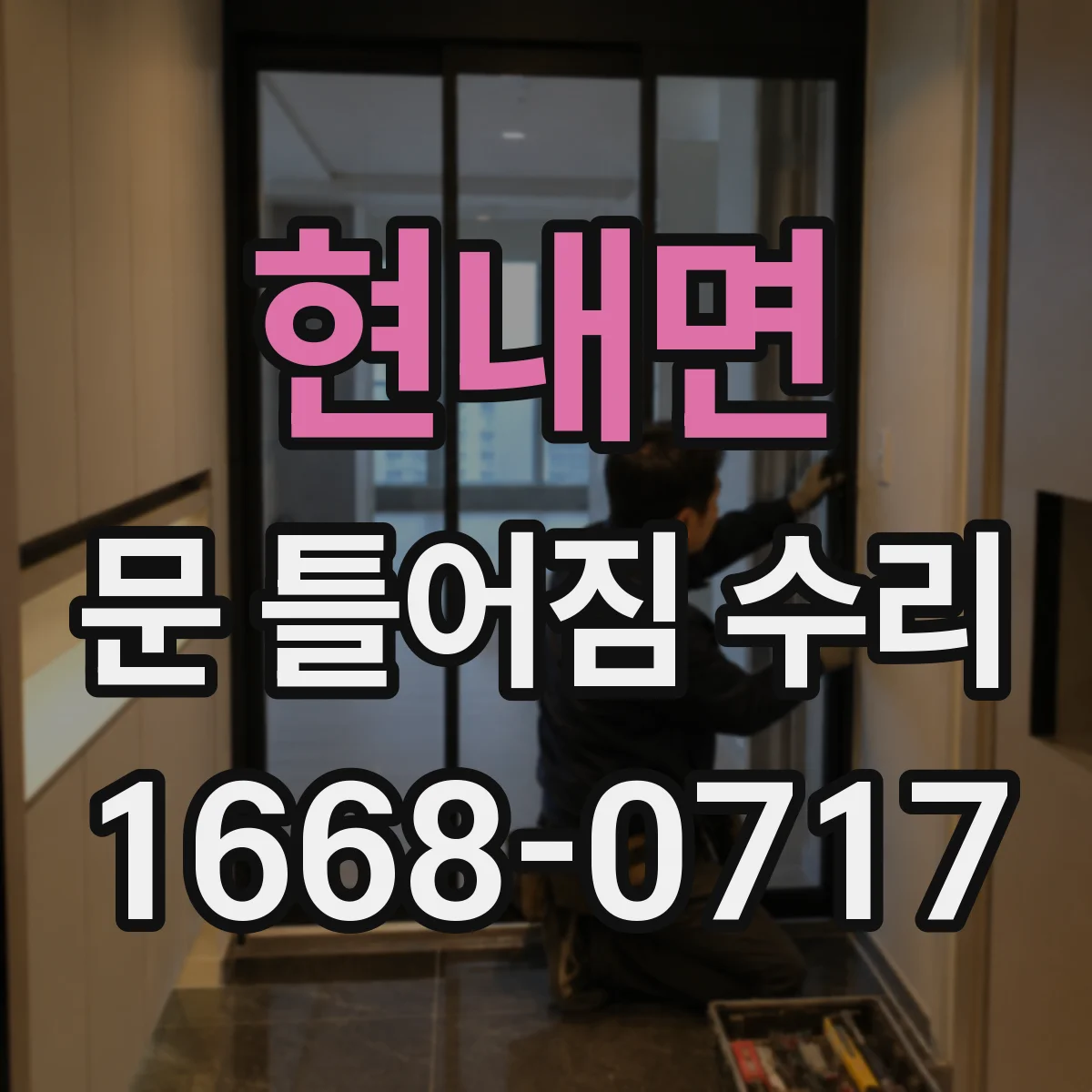현내면 문 틀어짐 수리