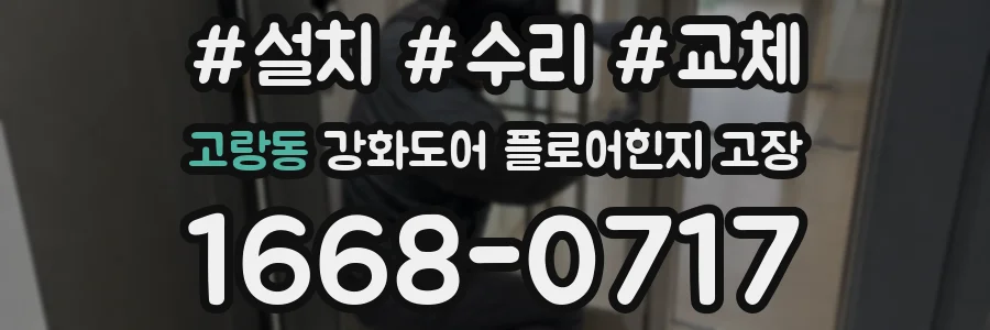 고랑동 강화도어 플로어힌지 고장