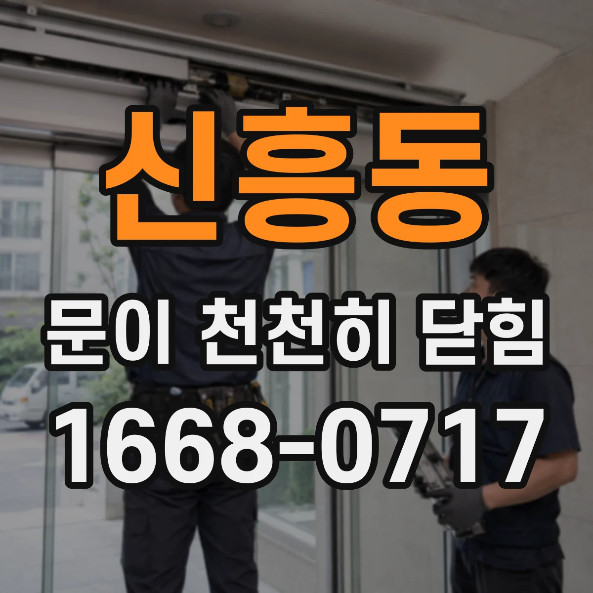 신흥동 문이 천천히 닫힘
