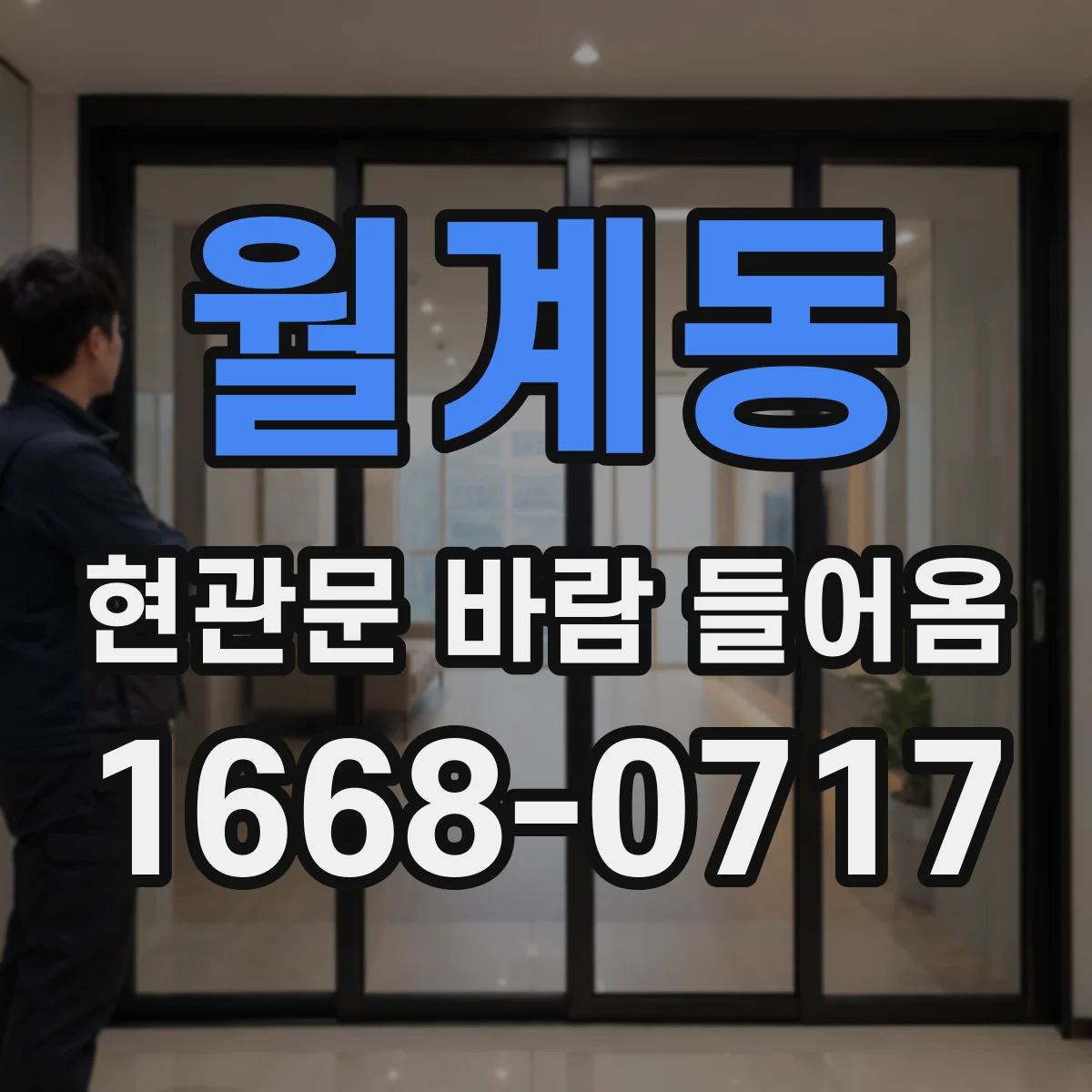 월계동 현관문 바람 들어옴