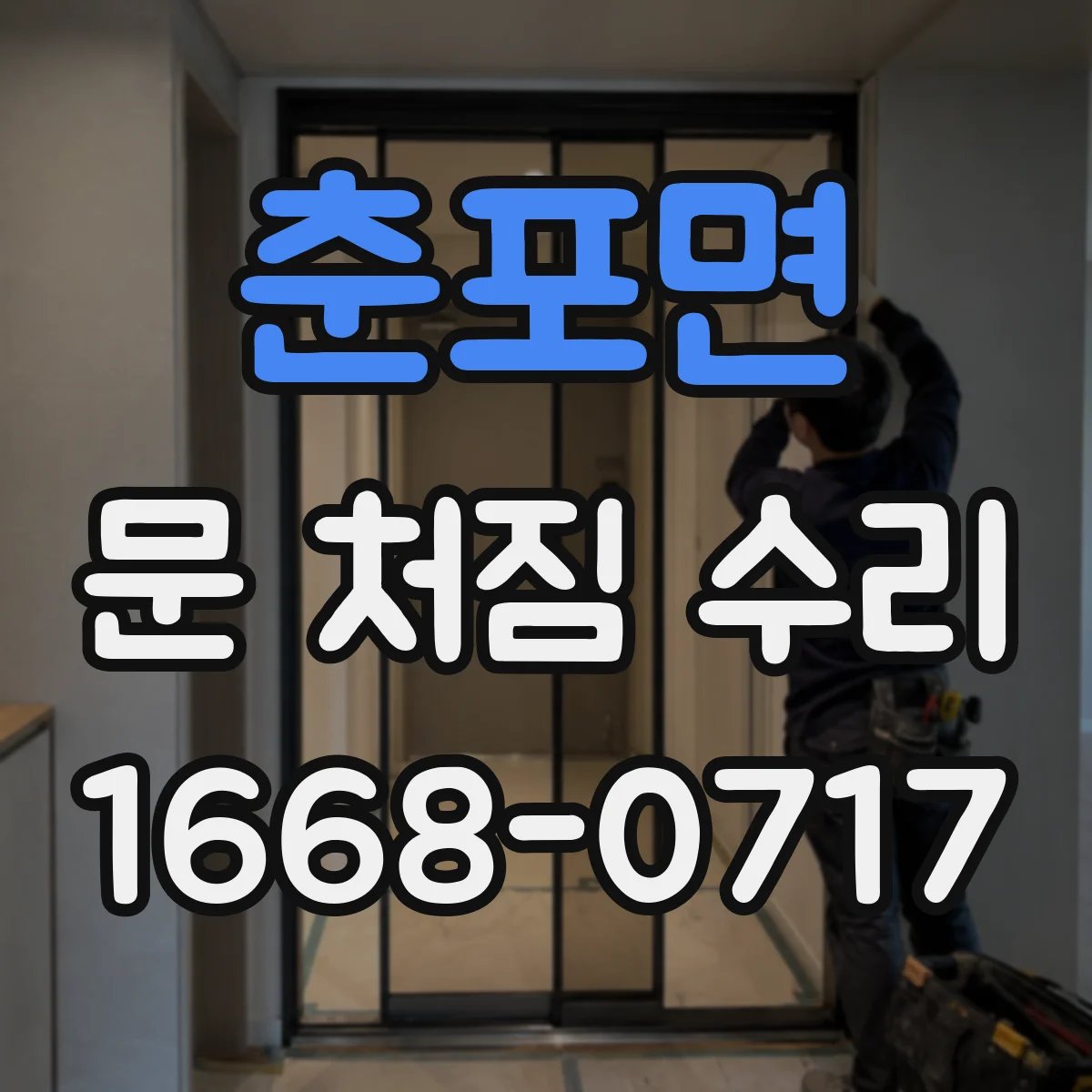 춘포면 문 처짐 수리