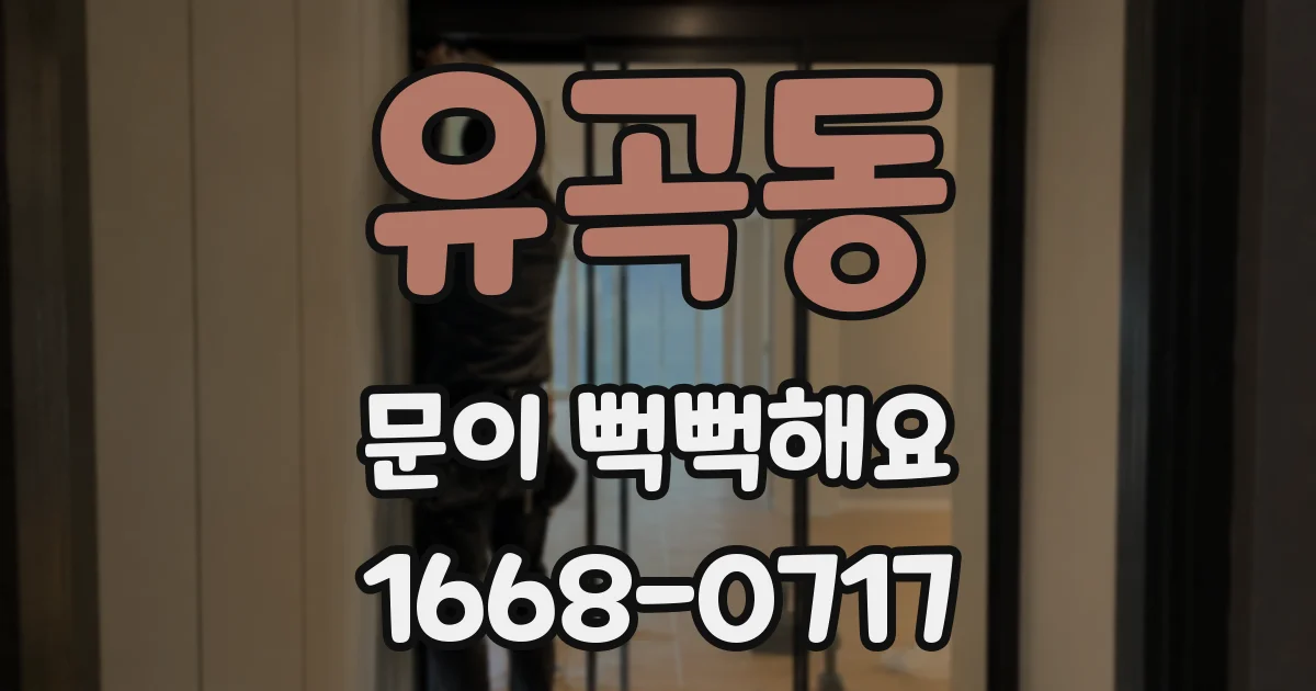 유곡동 문이 뻑뻑해요
