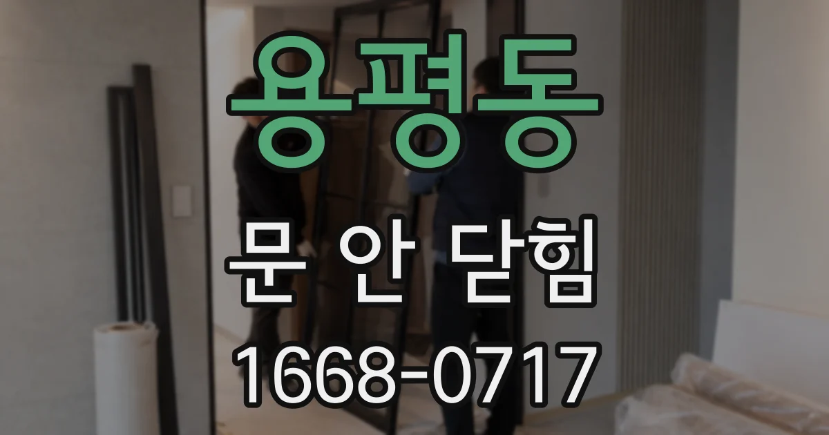 용평동 문 안 닫힘