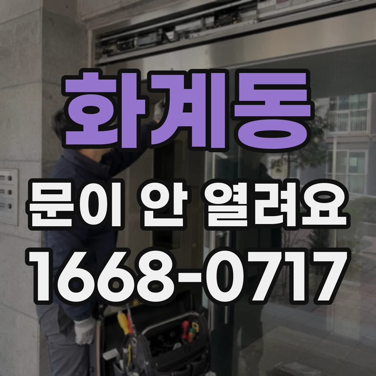 화계동 문이 안 열려요