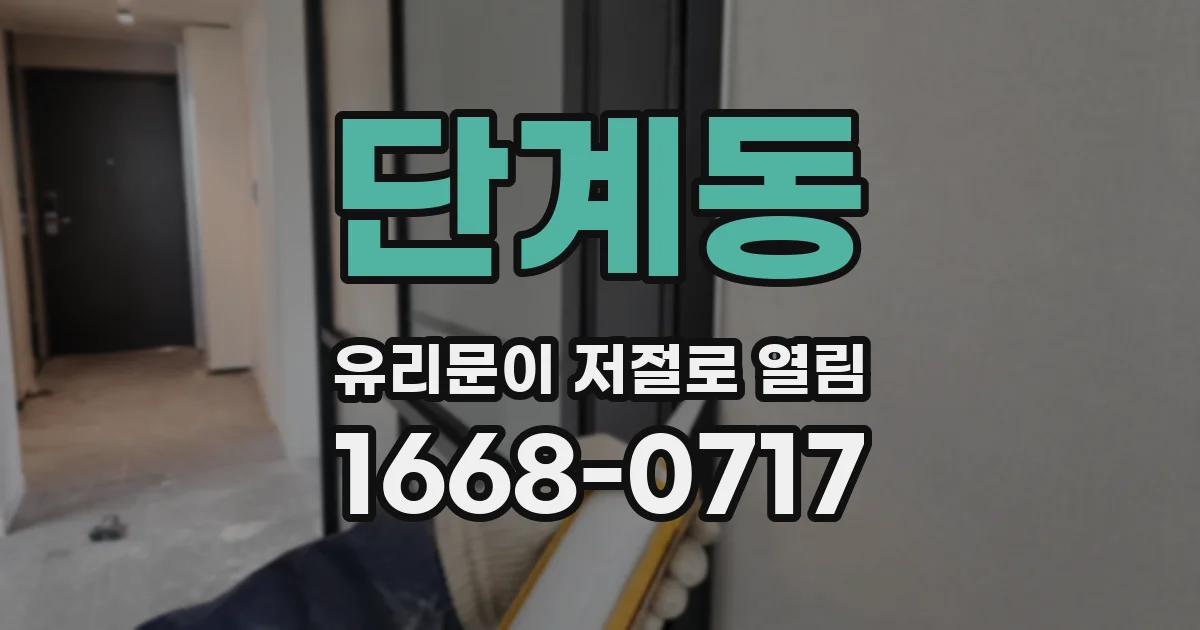 단계동 유리문이 저절로 열림