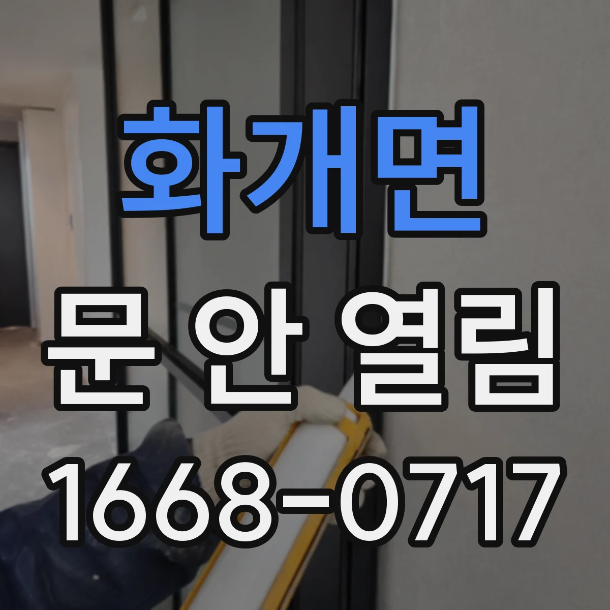 화개면 문 안 열림