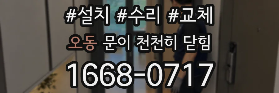 오동 문이 천천히 닫힘