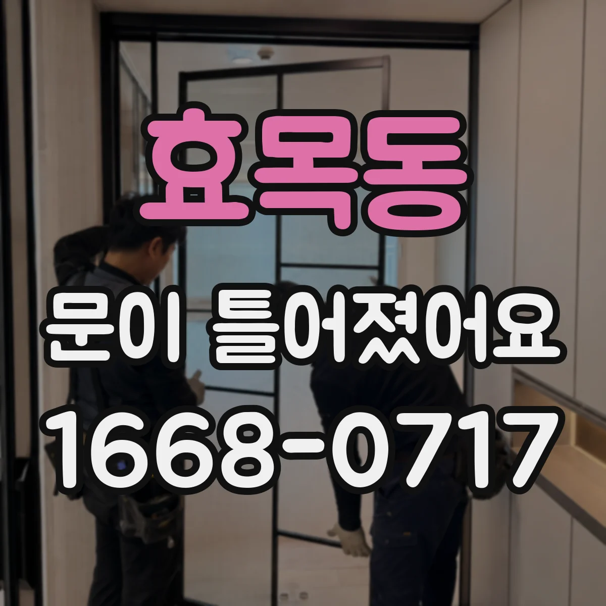 효목동 문이 틀어졌어요