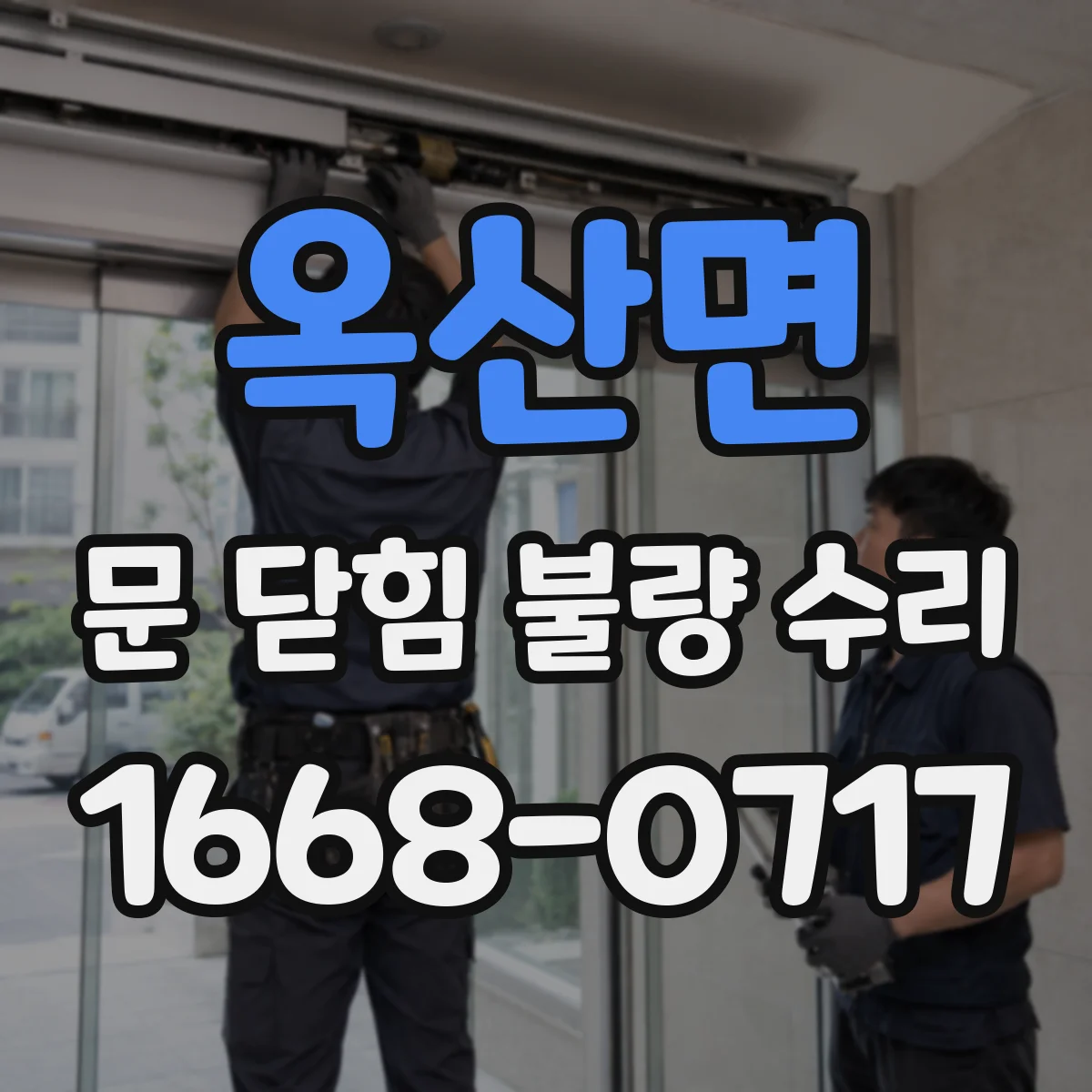 옥산면 문 닫힘 불량 수리