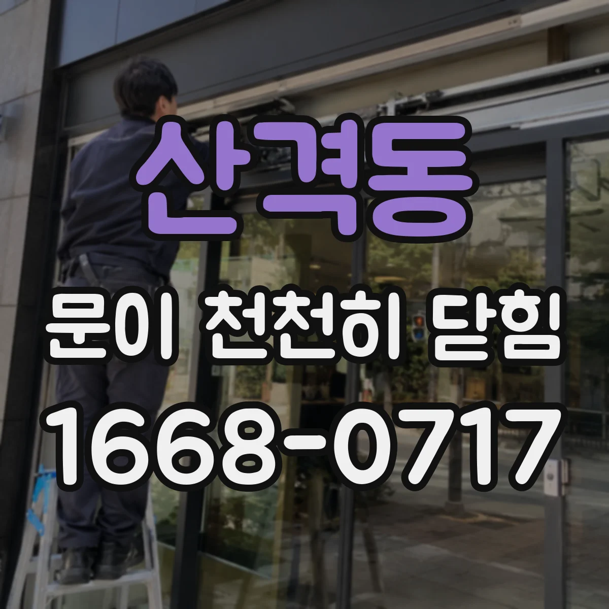 산격동 문이 천천히 닫힘