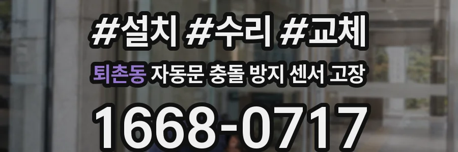 퇴촌동 자동문 충돌 방지 센서 고장