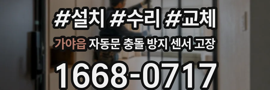 가야읍 자동문 충돌 방지 센서 고장