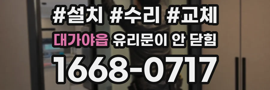 대가야읍 유리문이 안 닫힘