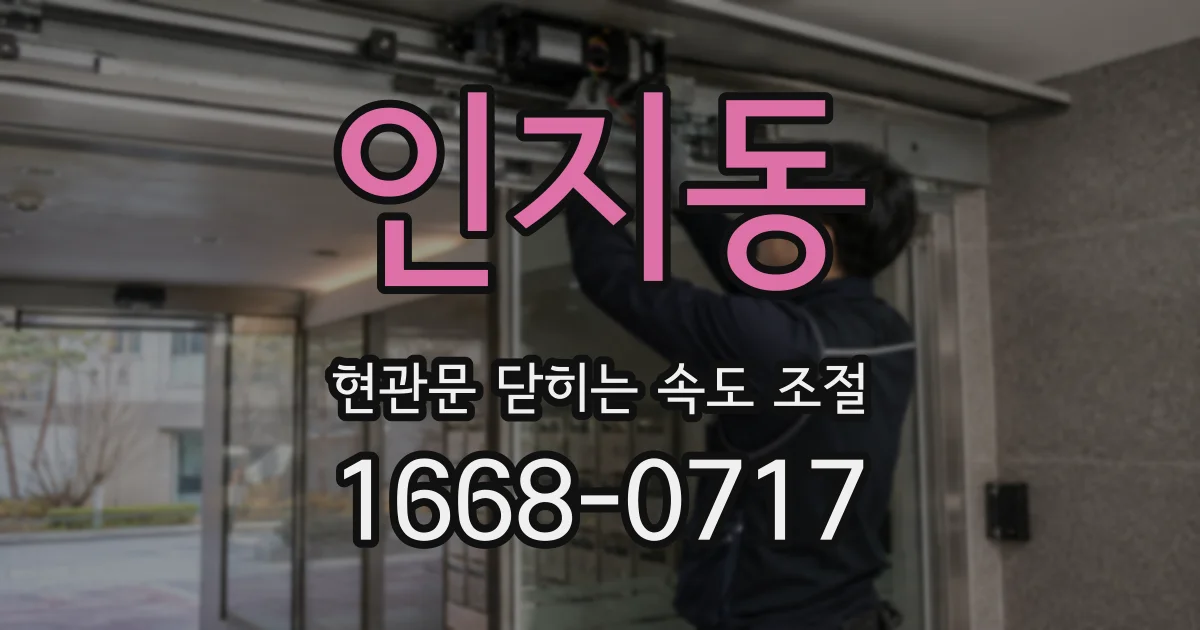 인지동 현관문 닫히는 속도 조절