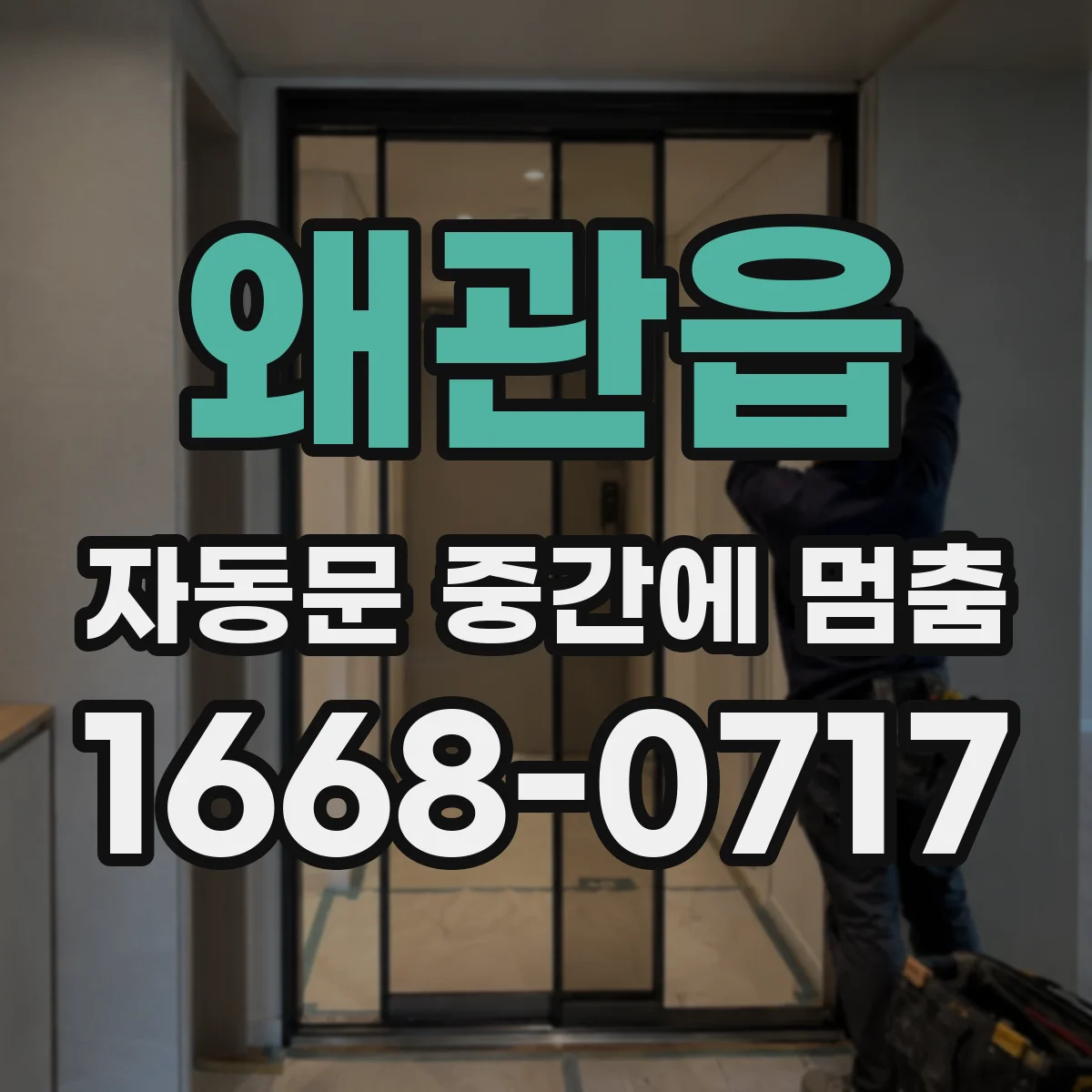 왜관읍 자동문 중간에 멈춤