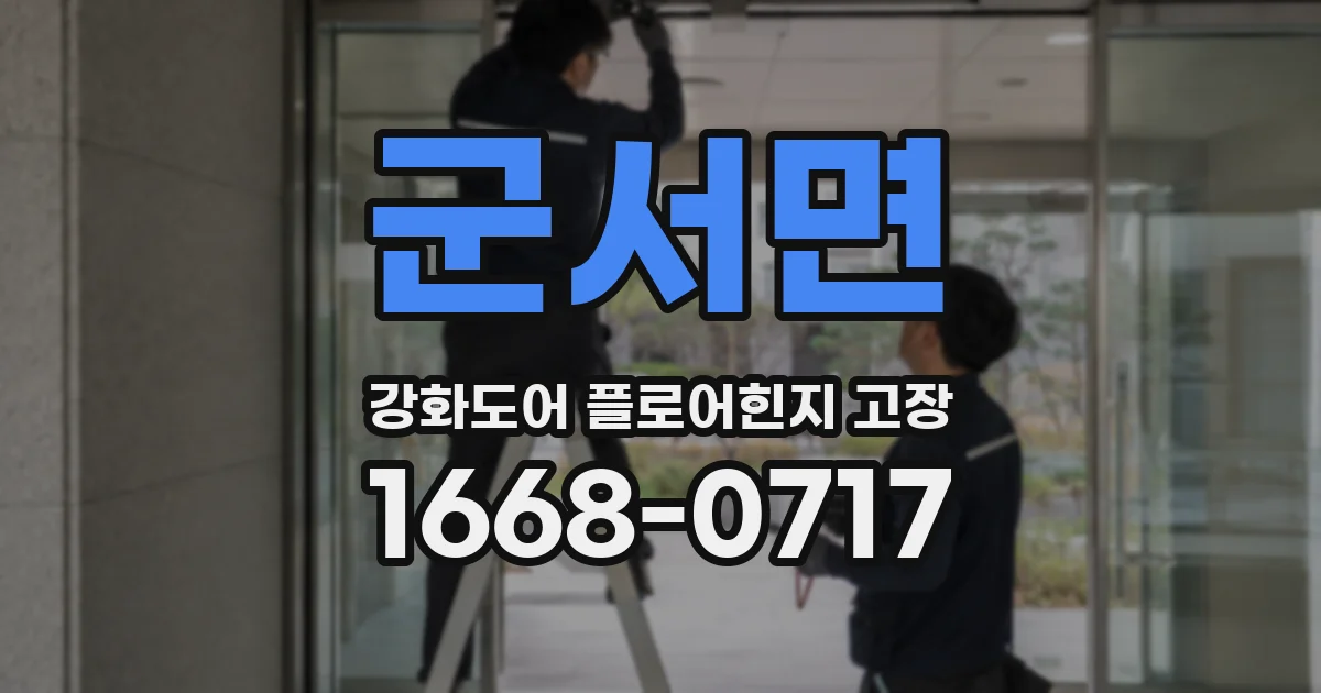 군서면 강화도어 플로어힌지 고장