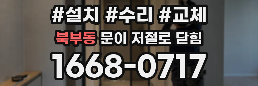 북부동 문이 저절로 닫힘
