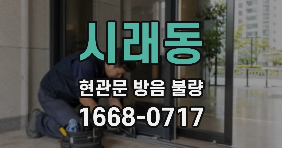 시래동 현관문 방음 불량