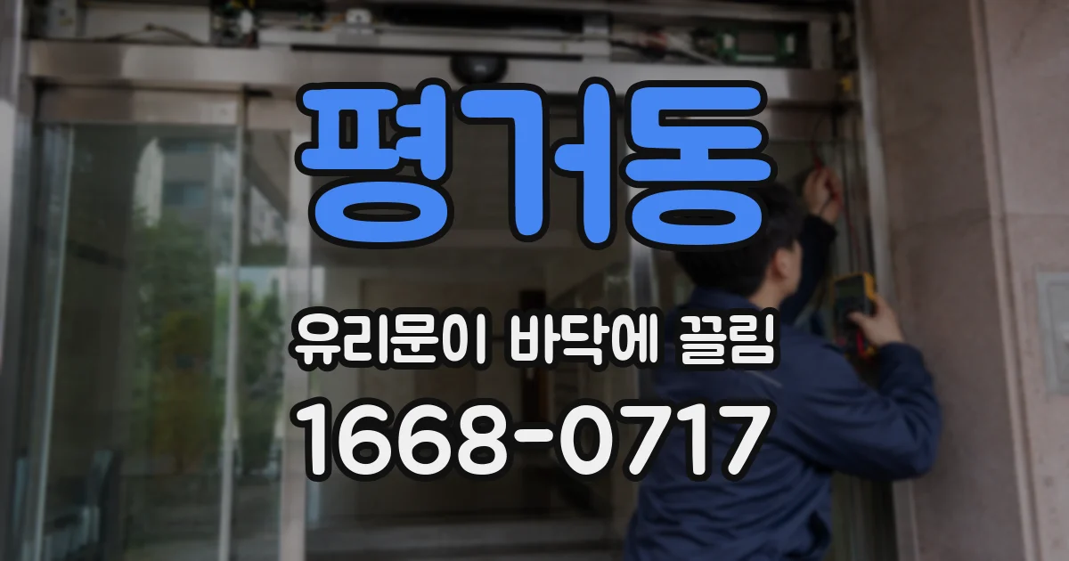 평거동 유리문이 바닥에 끌림
