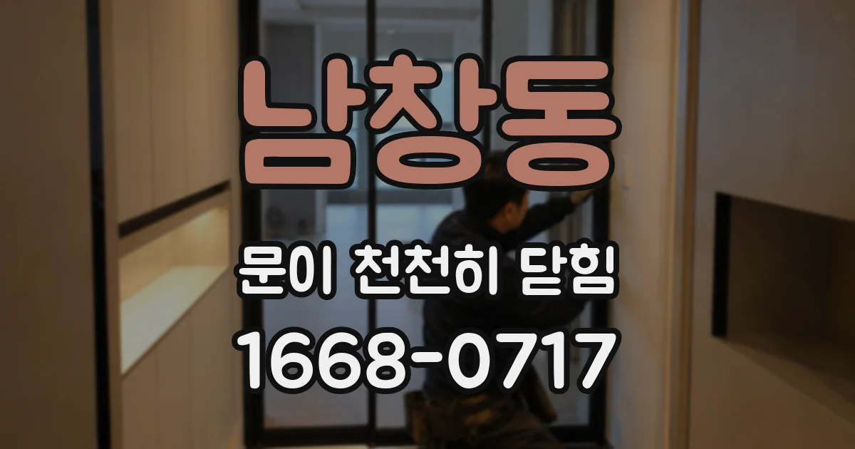 남창동 문이 천천히 닫힘