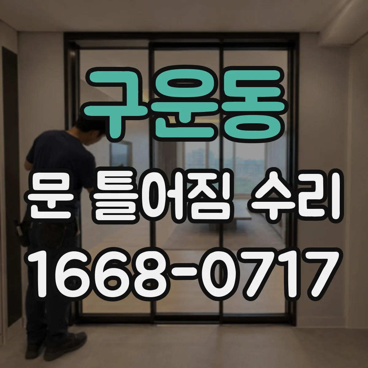 구운동 문 틀어짐 수리
