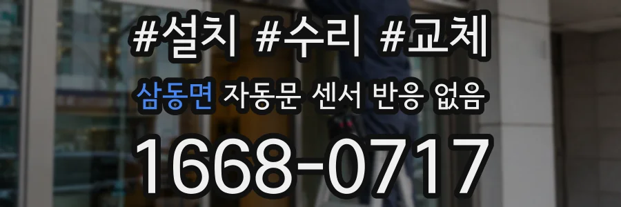 삼동면 자동문 센서 반응 없음