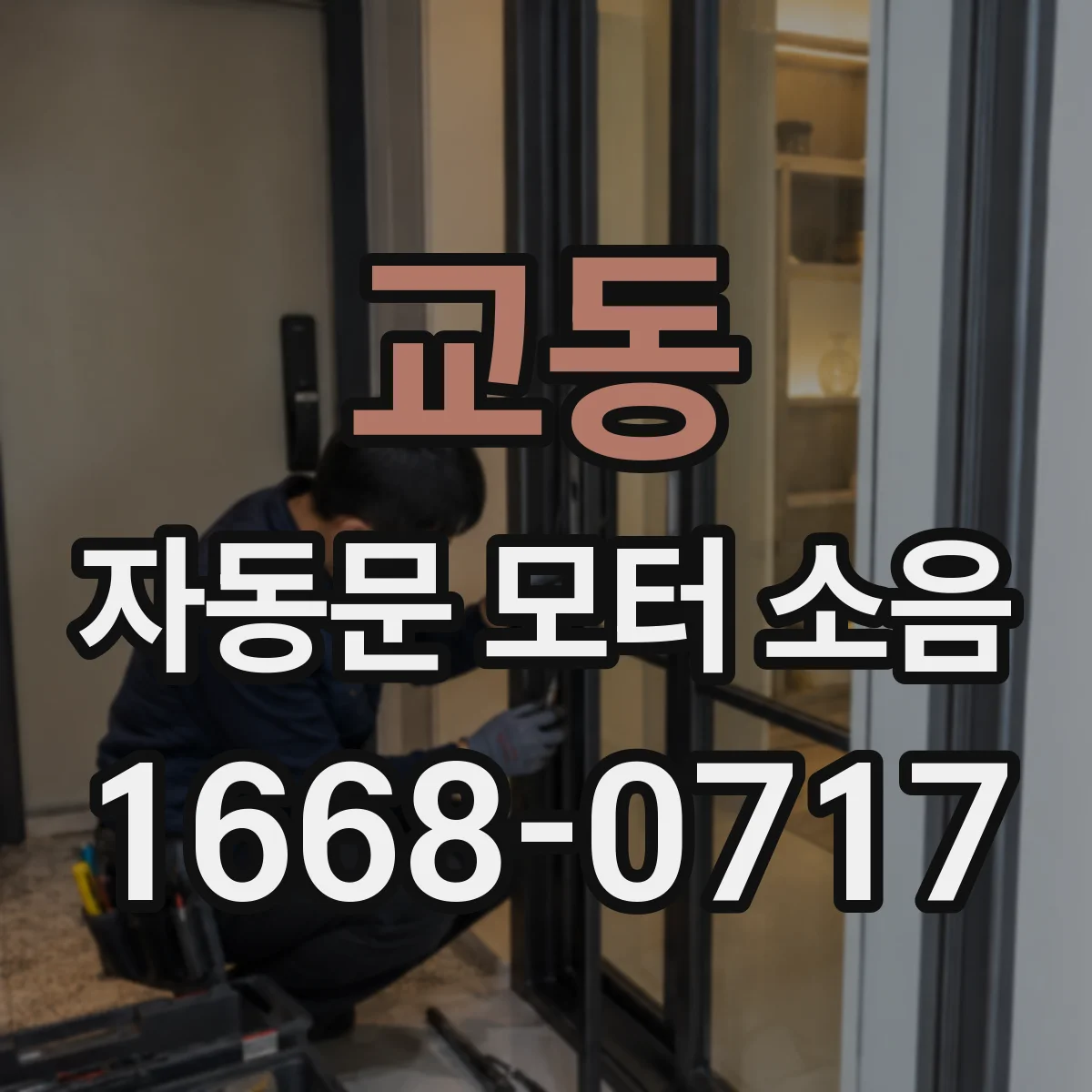 교동 자동문 모터 소음