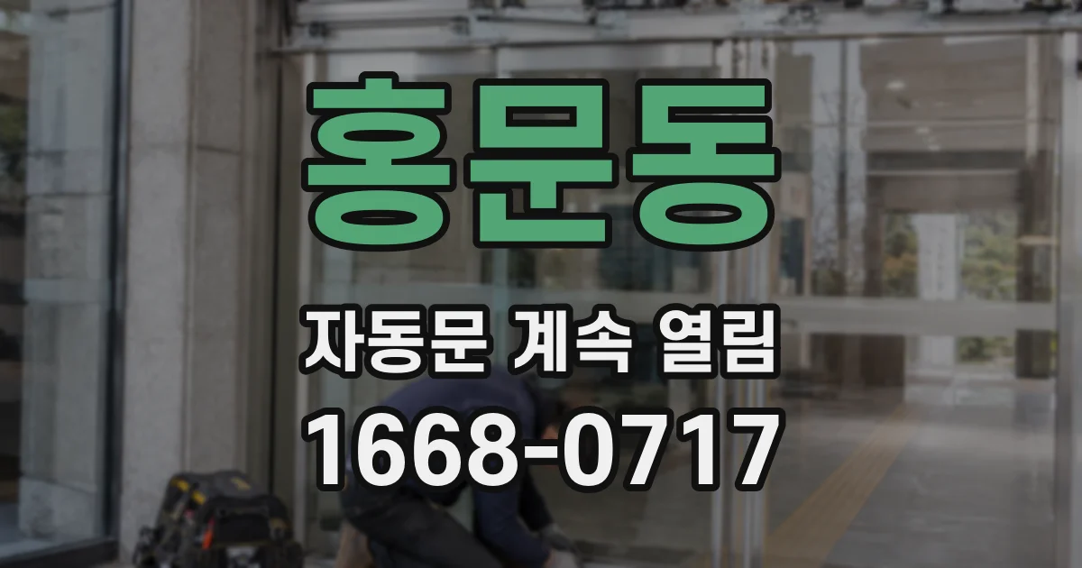 홍문동 자동문 계속 열림