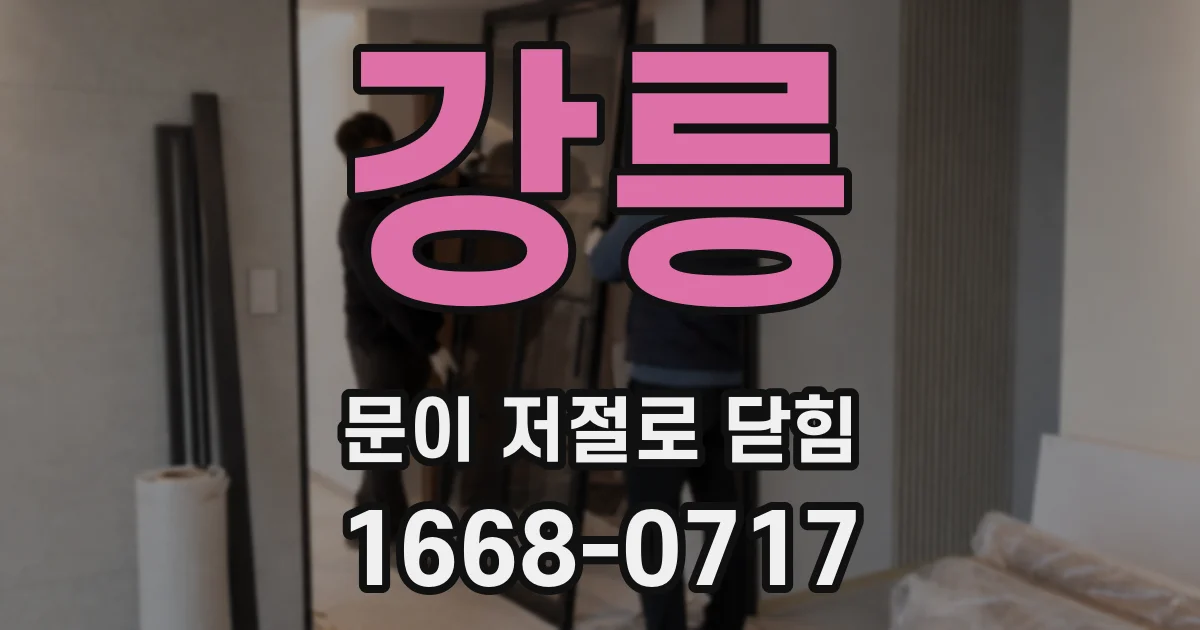 강릉 문이 저절로 닫힘