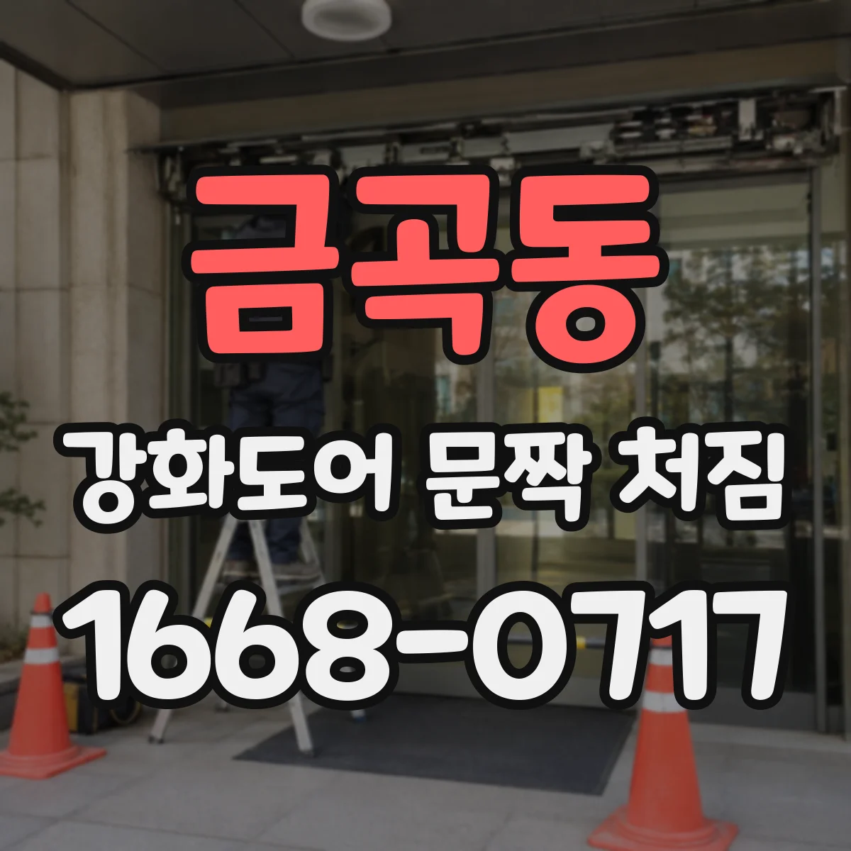 금곡동 강화도어 문짝 처짐