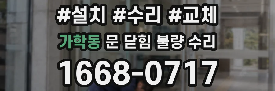 가학동 문 닫힘 불량 수리