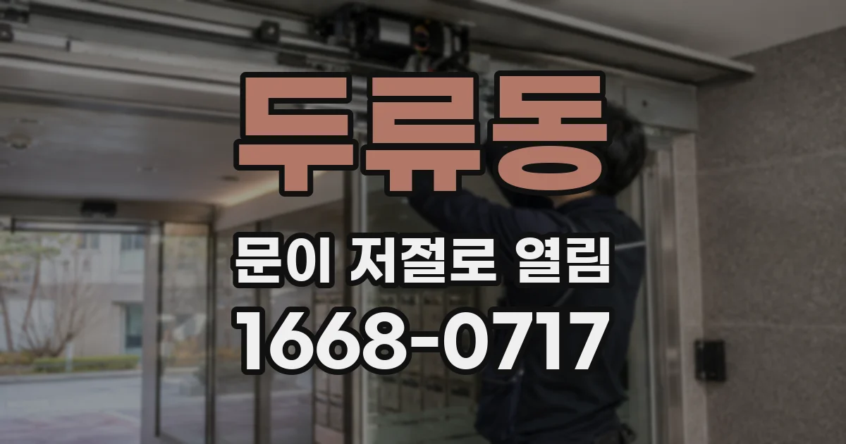 두류동 문이 저절로 열림