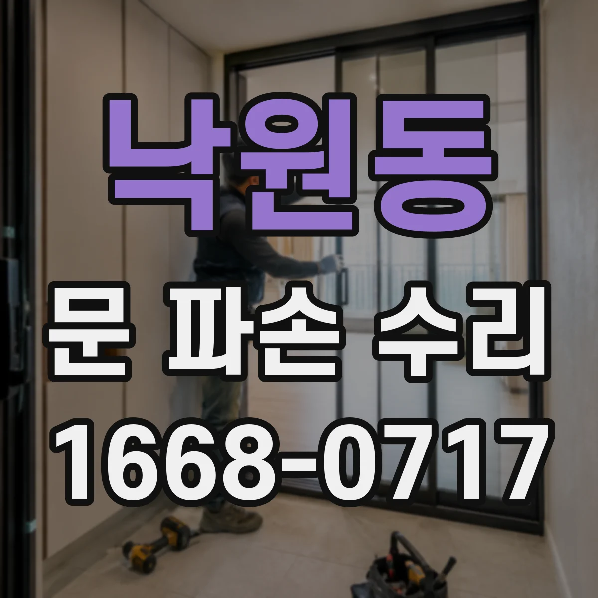 낙원동 문 파손 수리