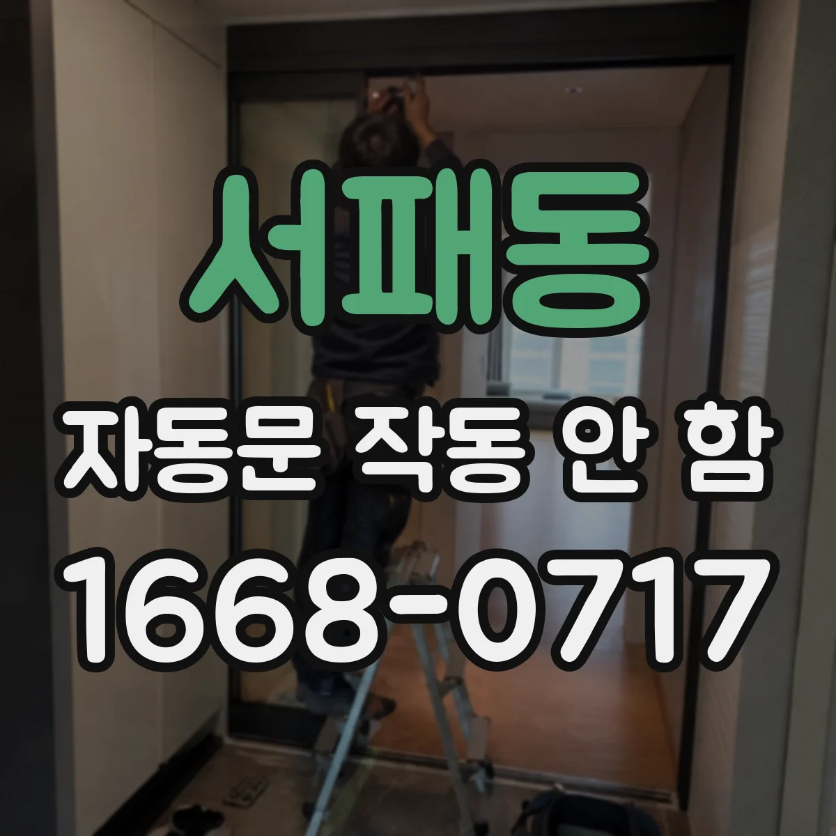 서패동 자동문 작동 안 함