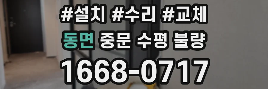 동면 중문 수평 불량