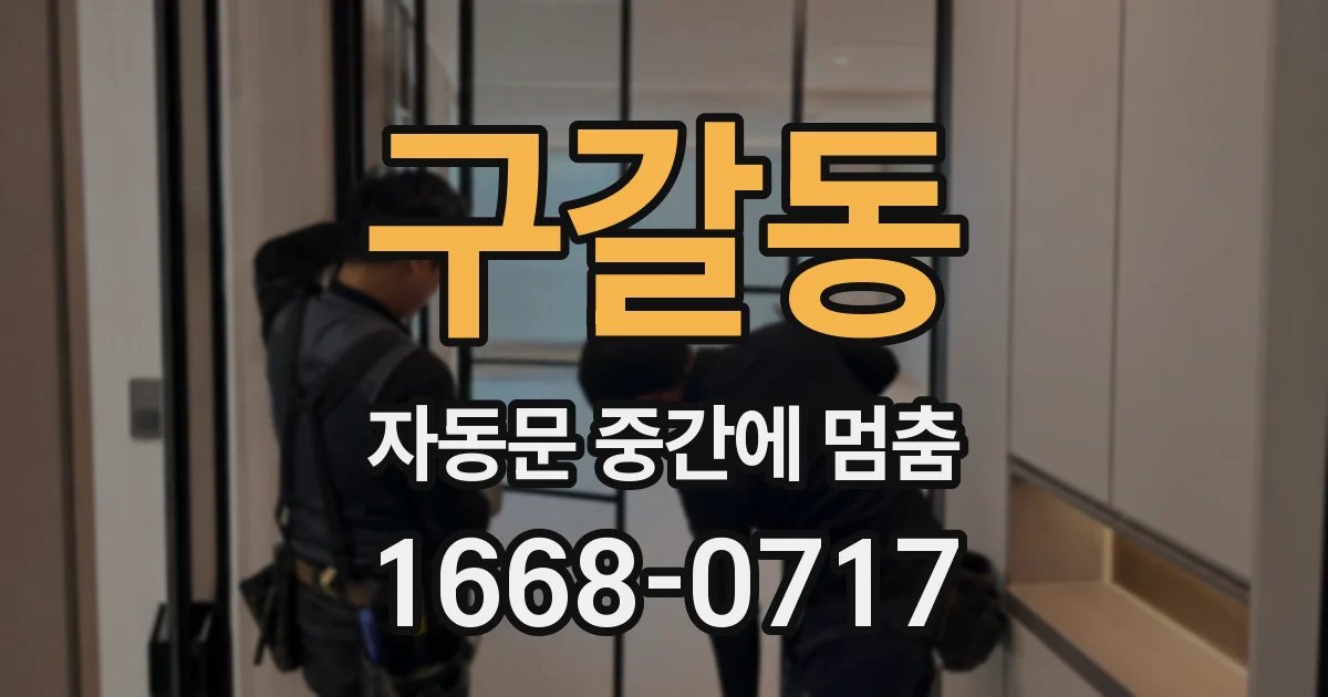 구갈동 자동문 중간에 멈춤