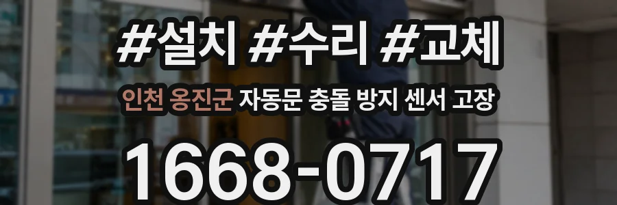 인천 옹진군 자동문 충돌 방지 센서 고장