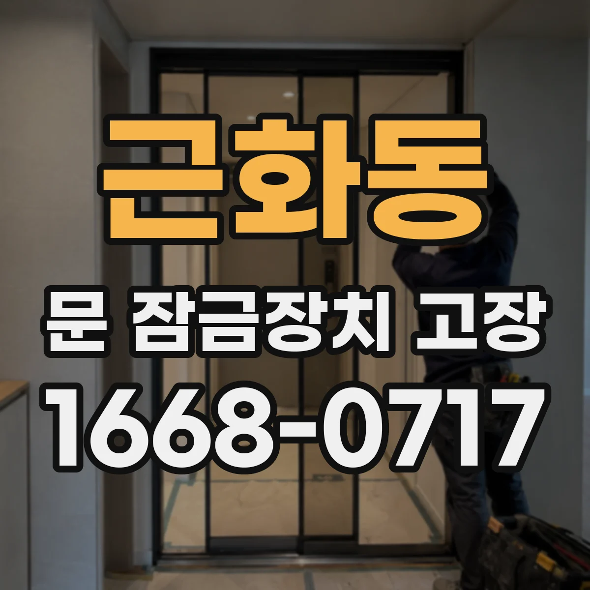 근화동 문 잠금장치 고장