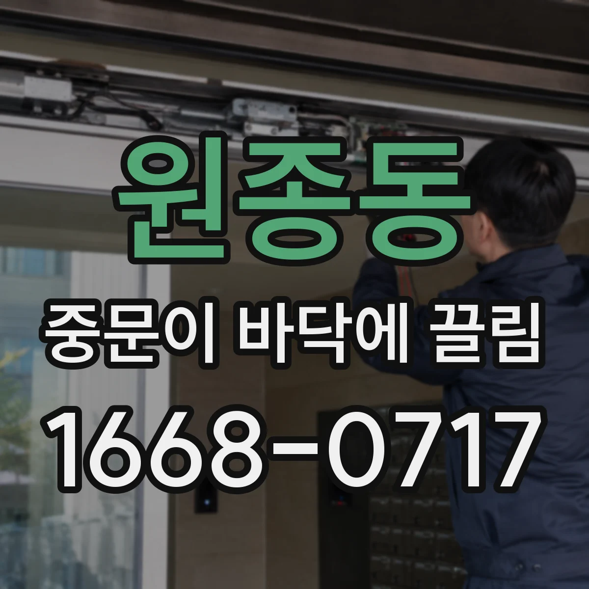 원종동 중문이 바닥에 끌림
