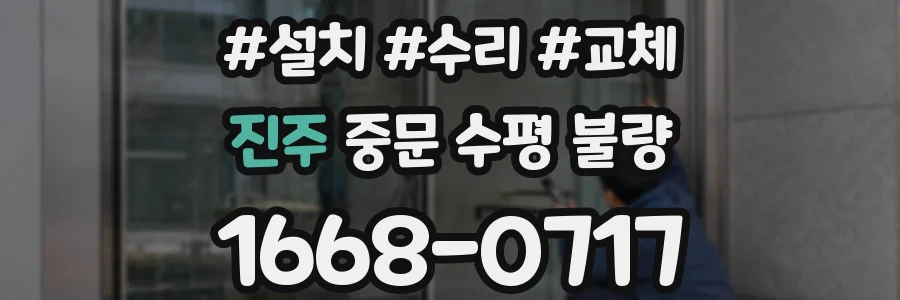진주 중문 수평 불량