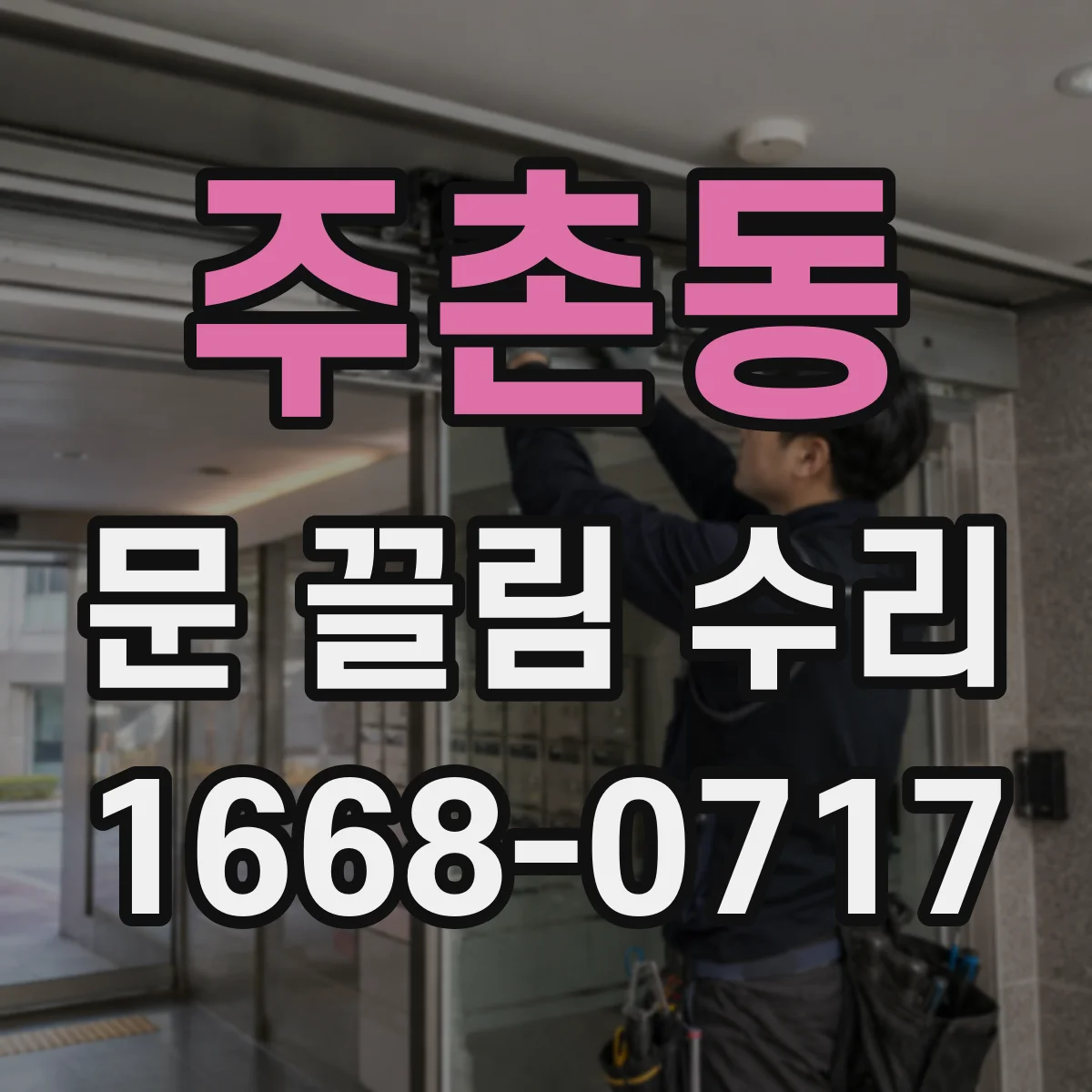 주촌동 문 끌림 수리