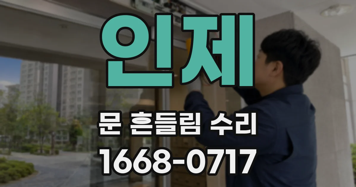 인제 문 흔들림 수리