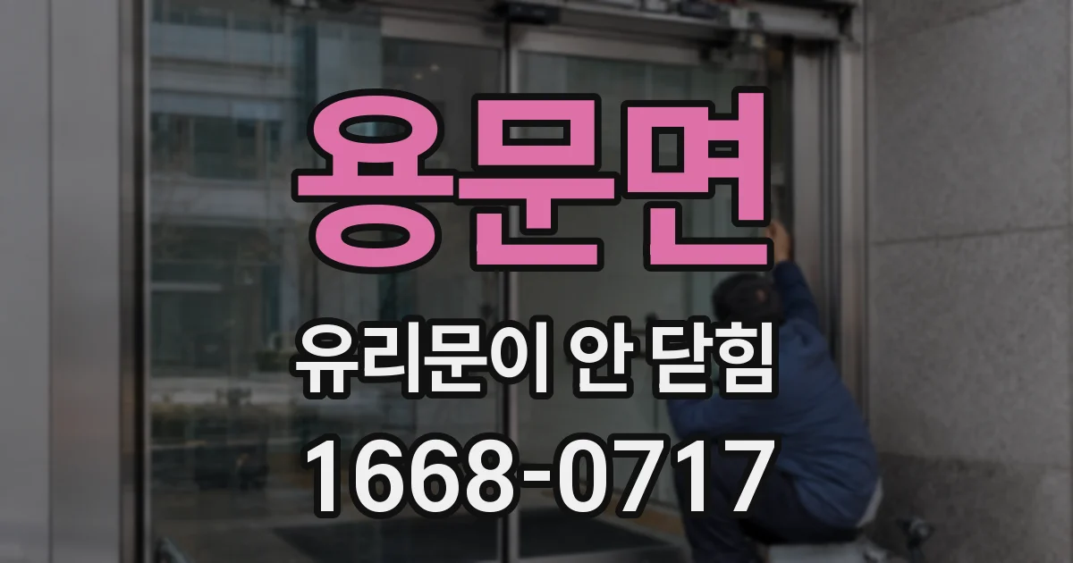 용문면 유리문이 안 닫힘