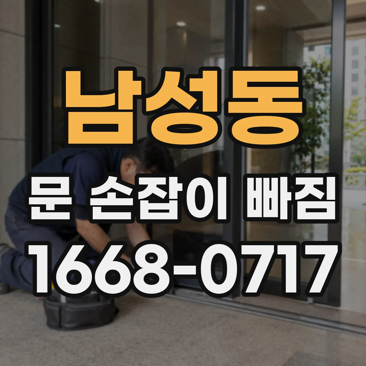 남성동 문 손잡이 빠짐